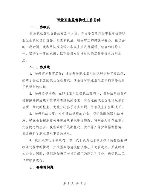 职业卫生监督执法工作总结