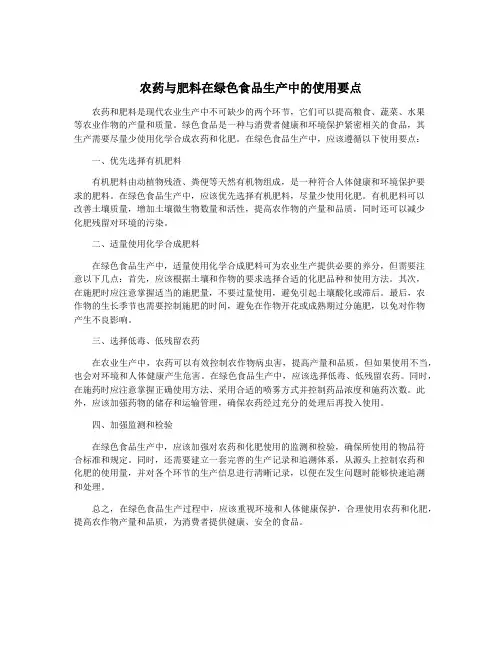 农药与肥料在绿色食品生产中的使用要点