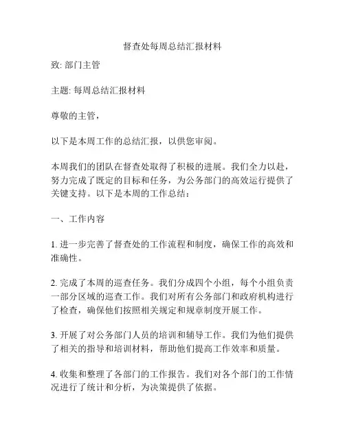 督查处每周总结汇报材料