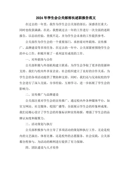 2024年学生会公关部部长述职报告范文