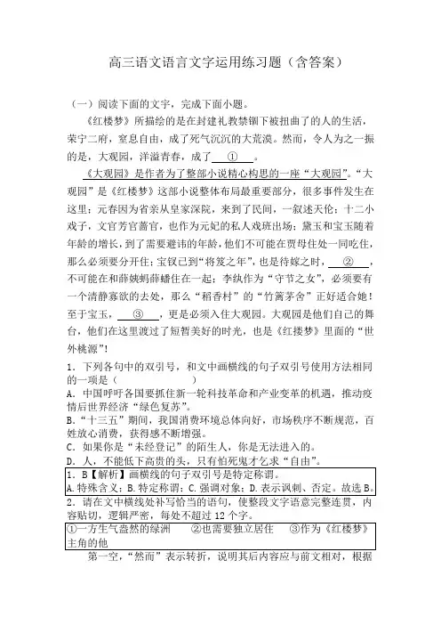 高三语文语言文字运用练习题(含答案)
