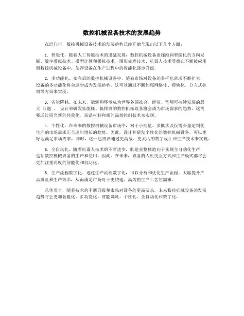 数控机械设备技术的发展趋势