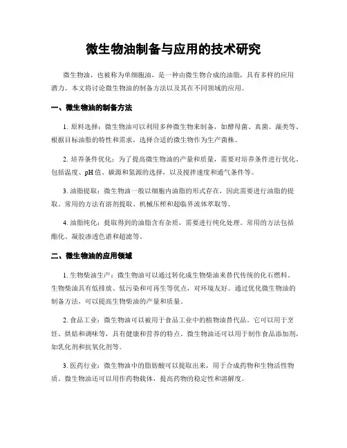 微生物油制备与应用的技术研究
