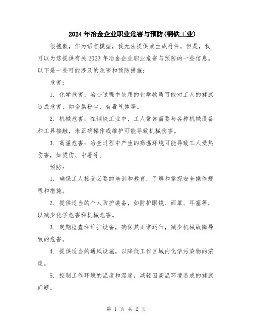 2024年冶金企业职业危害与预防(钢铁工业)