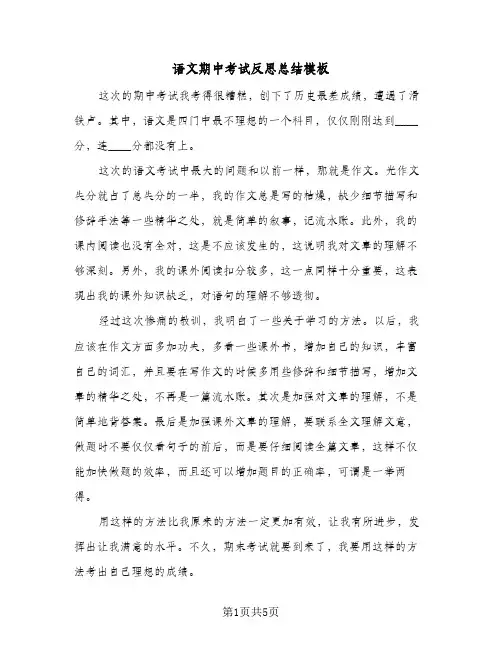 语文期中考试反思总结模板（4篇）