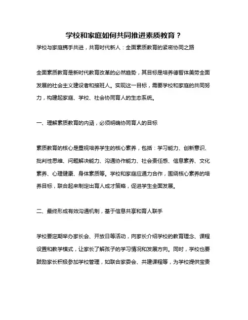 学校和家庭如何共同推进素质教育？