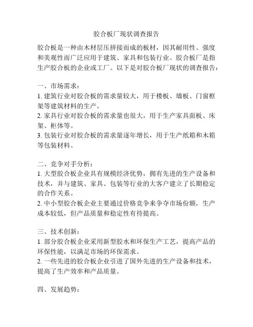 胶合板厂现状调查报告