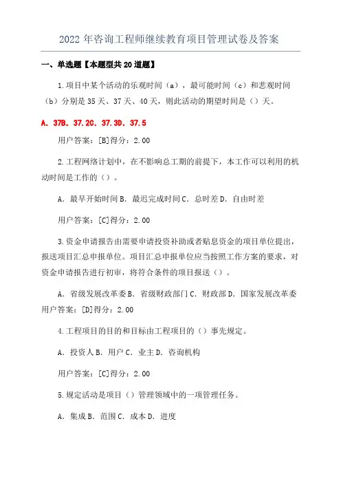 2022年咨询工程师继续教育项目管理试卷及答案