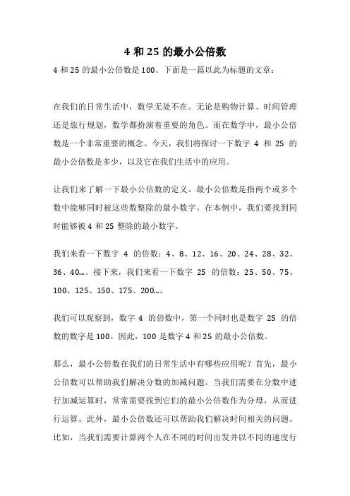 4和25的最小公倍数