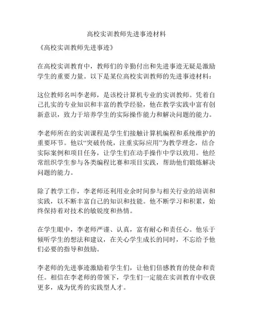 高校实训教师先进事迹材料