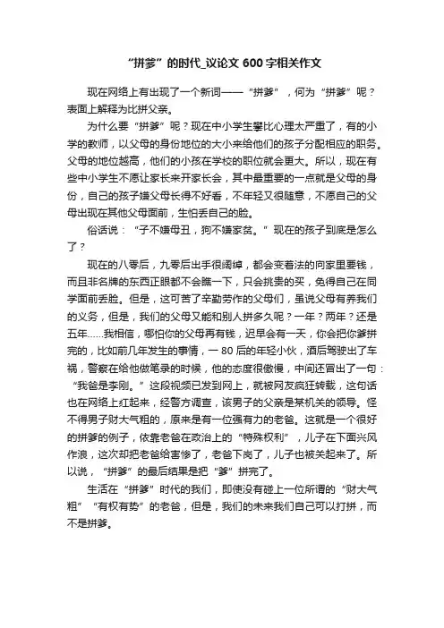 “拼爹”的时代_议论文600字相关作文