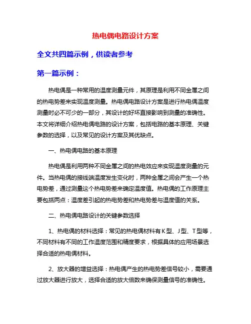 热电偶电路设计方案