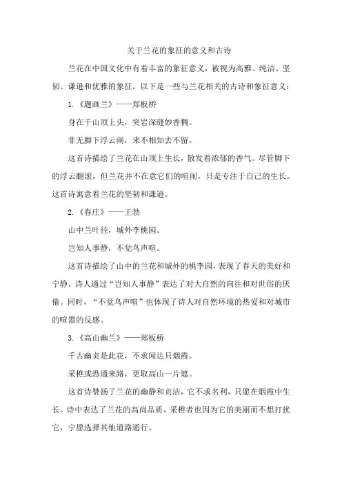 关于兰花的象征的意义和古诗