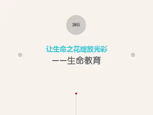 绽放光彩——“生命教育”主题班会ppt