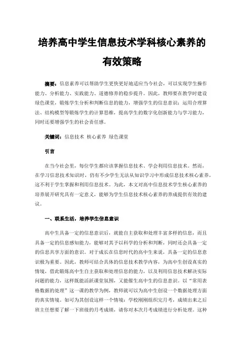 培养高中学生信息技术学科核心素养的有效策略