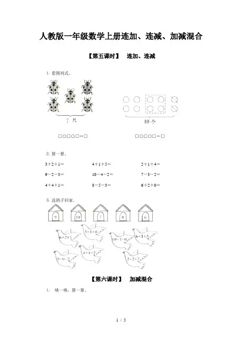 人教版一年级数学上册连加、连减、加减混合