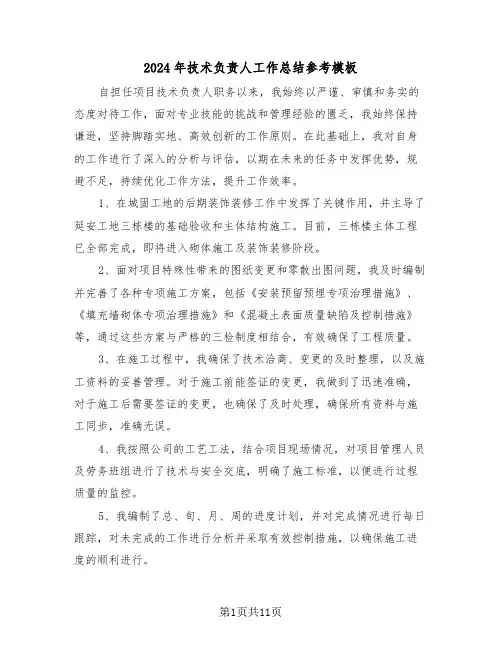 2024年技术负责人工作总结参考模板（七篇）