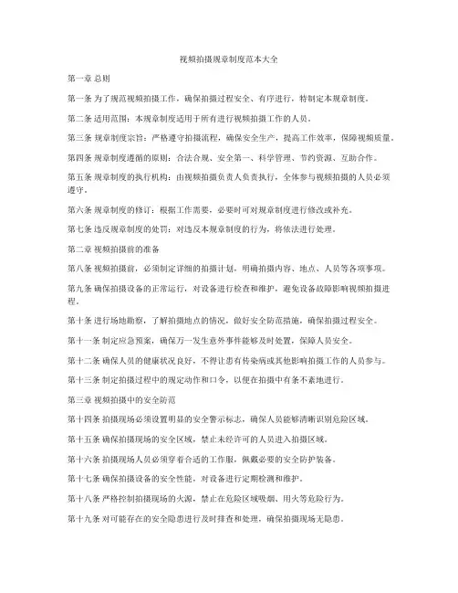 视频拍摄规章制度范本大全