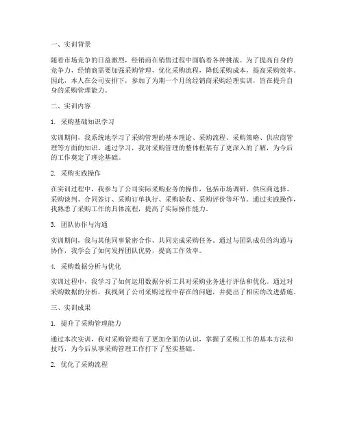 经销商采购经理实训报告