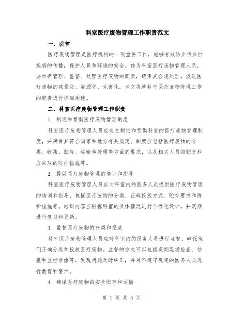 科室医疗废物管理工作职责范文