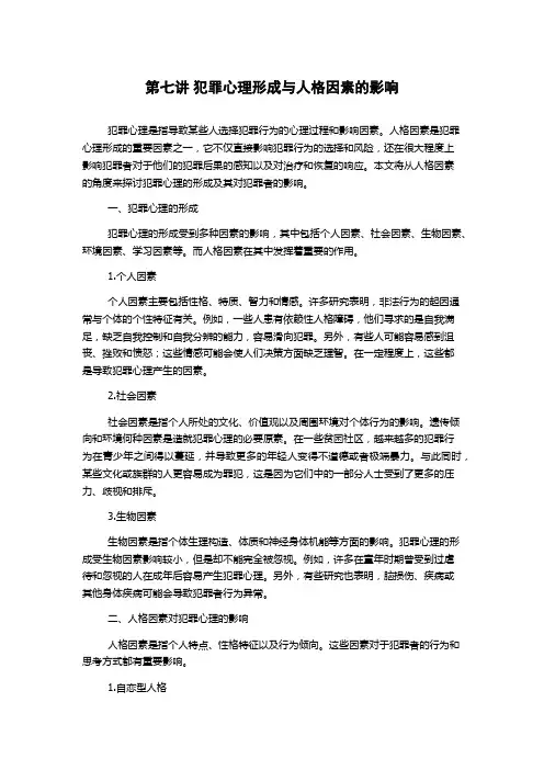 第七讲 犯罪心理形成与人格因素的影响