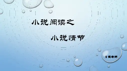 高三一轮复习小说情节专题复习PPT精品课件
