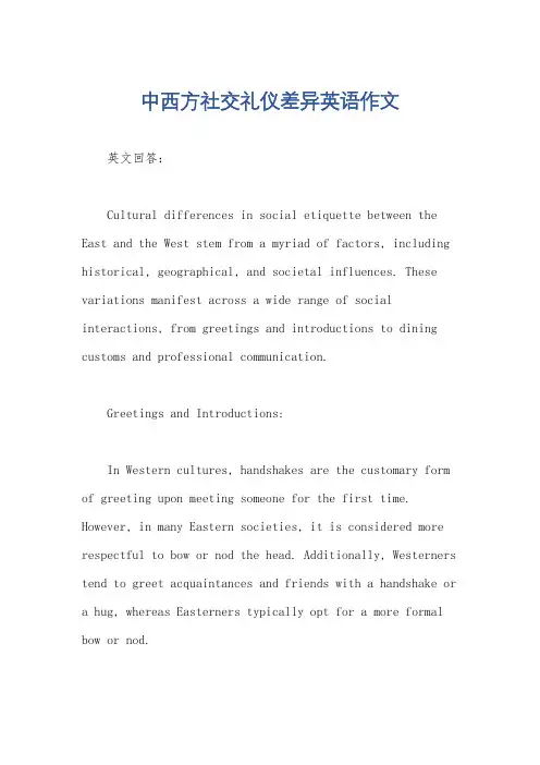 中西方社交礼仪差异英语作文