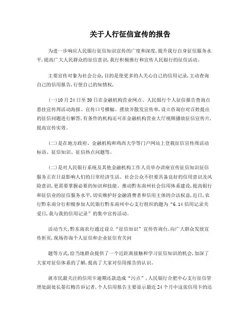 关于人行征信宣传的报告