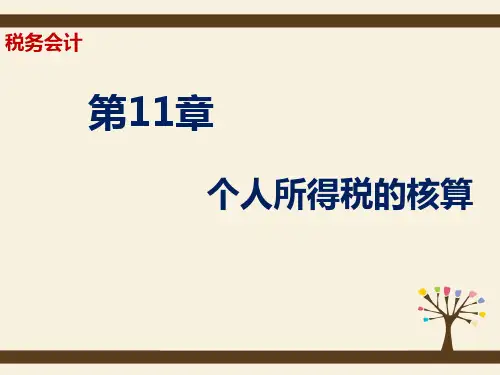 第十一章  个人所得税的核算  《税务会计》PPT课件