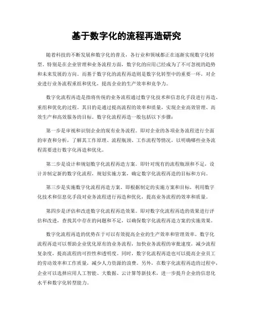 基于数字化的流程再造研究