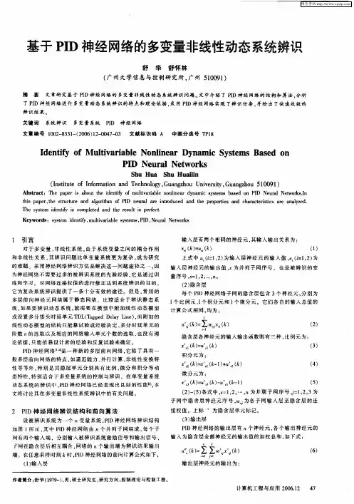 基于PID神经网络的多变量非线性动态系统辨识