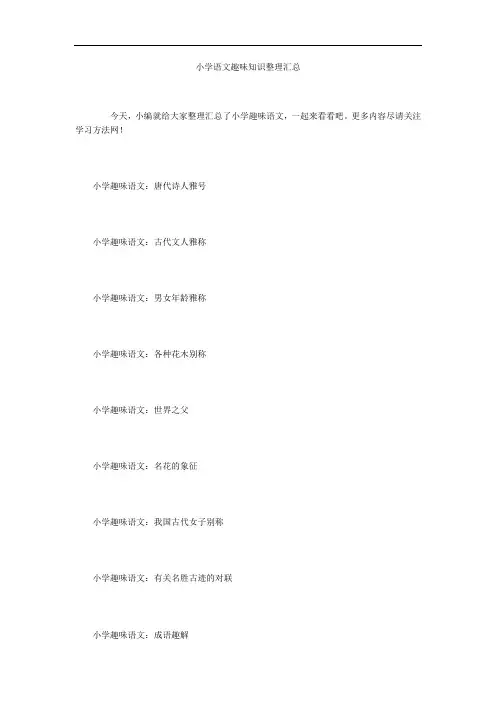 小学语文趣味知识整理汇总