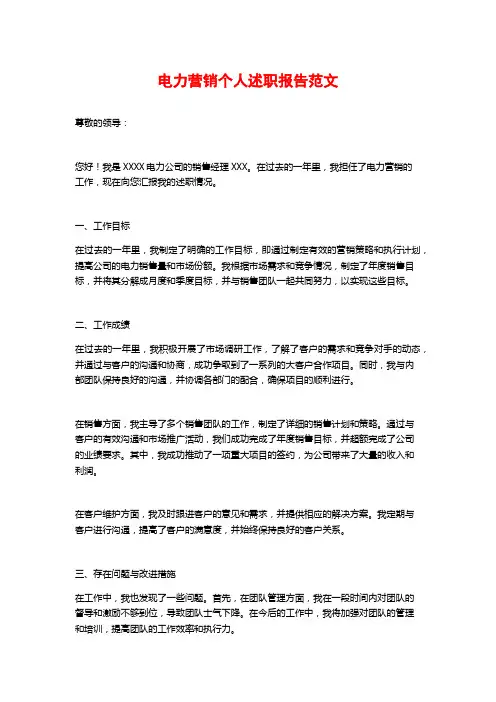 电力营销个人述职报告范文