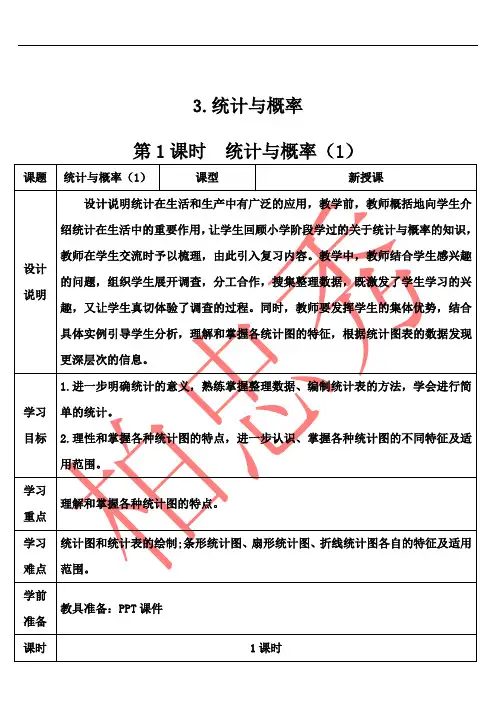 最新人教版六年级下数学第1课时 统计与概率(1)(导学案)