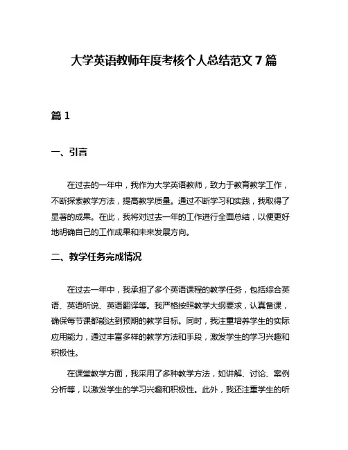 大学英语教师年度考核个人总结范文7篇