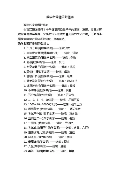 数学名词谜语附谜底