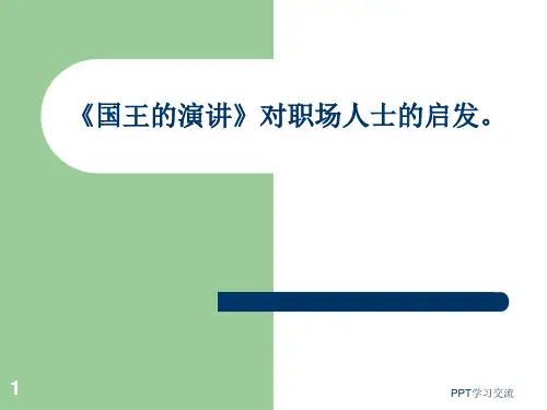 国王的演讲对职业人的启发课件