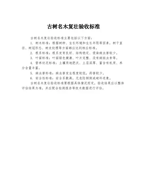 古树名木复壮验收标准