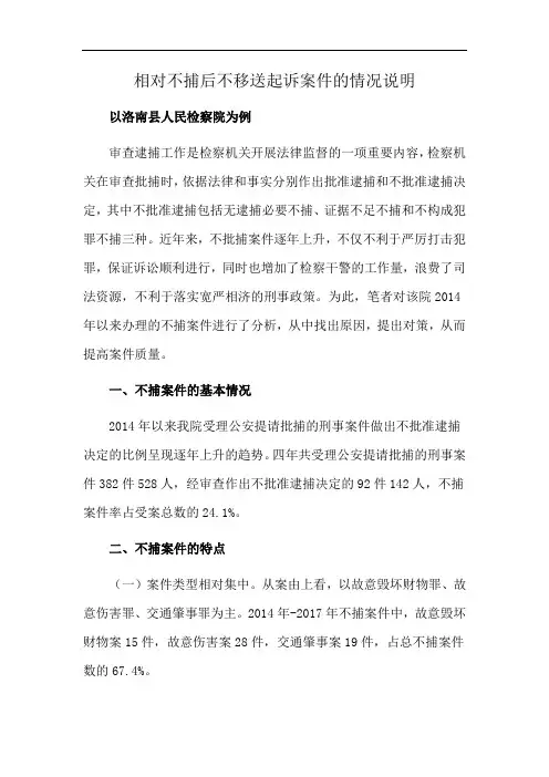 相对不捕后不移送起诉案件的情况说明