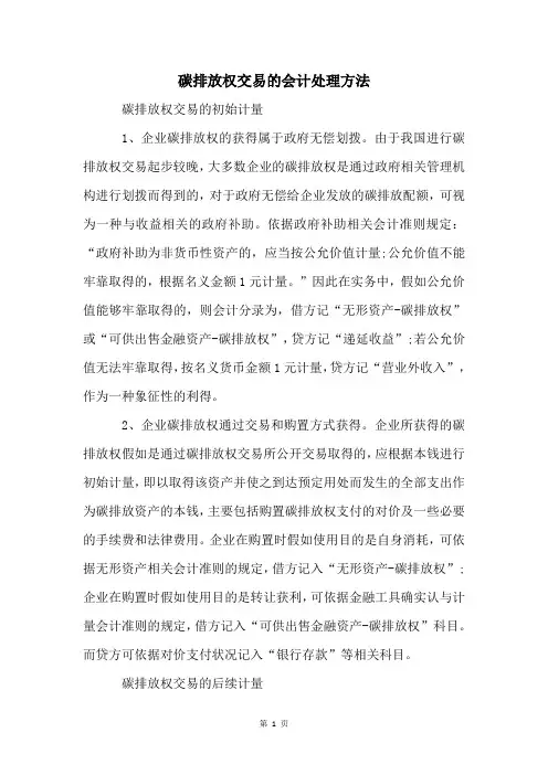 碳排放权交易的会计处理方法
