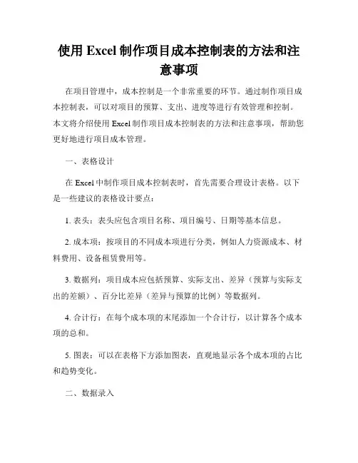 使用Excel制作项目成本控制表的方法和注意事项