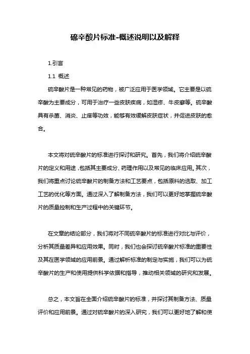 硫辛酸片标准-概述说明以及解释