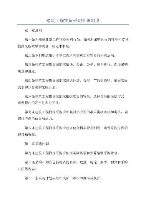 建筑工程物资采购管理制度