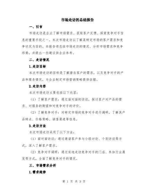 市场走访的总结报告
