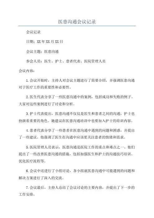 医患沟通会议记录