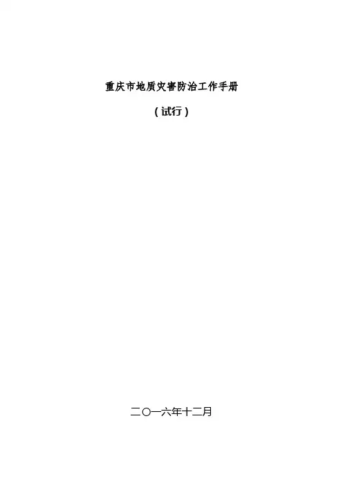 重庆市地质灾害防治工作手册
