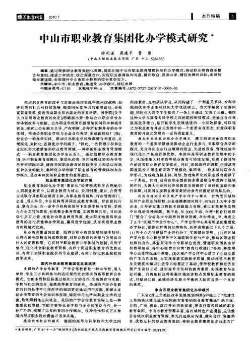 中山市职业教育集团化办学模式研究