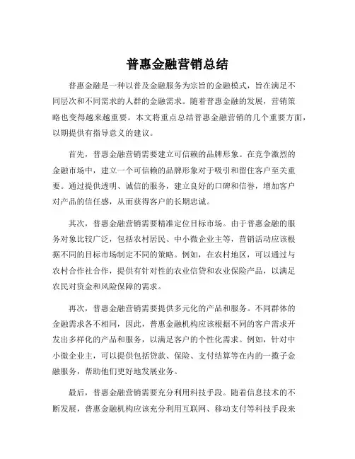 普惠金融营销总结