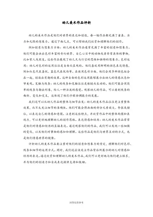 幼儿美术作品评析