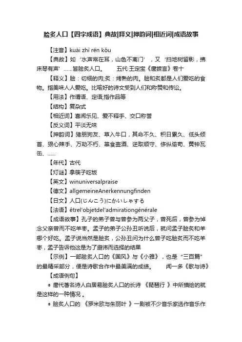 脍炙人口【四字成语】典故释义押韵词相近词成语故事